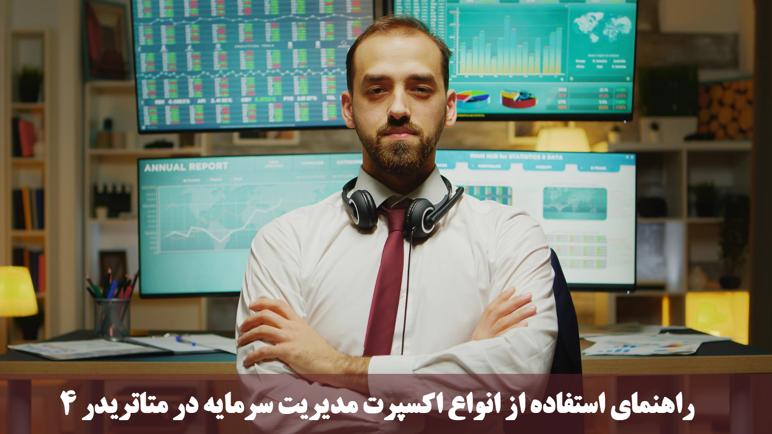 اکسپرت مدیریت سرمایه - مزایا، ویژگی‌های کلیدی و معرفی بهترین‌ها