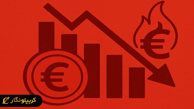 کاهش تورم در منطقه یورو و تأثیر آن بر بازار ارز دیجیتال!