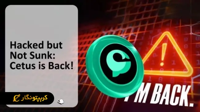 بازسازی سیتوس پس از رخنه امنیتی پروتکل