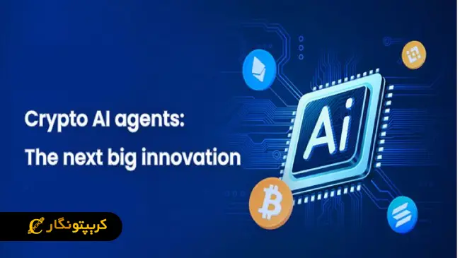 بهترین ارزهای دیجیتال هوش مصنوعی (AI Agents) در سال ۲۰۲۵