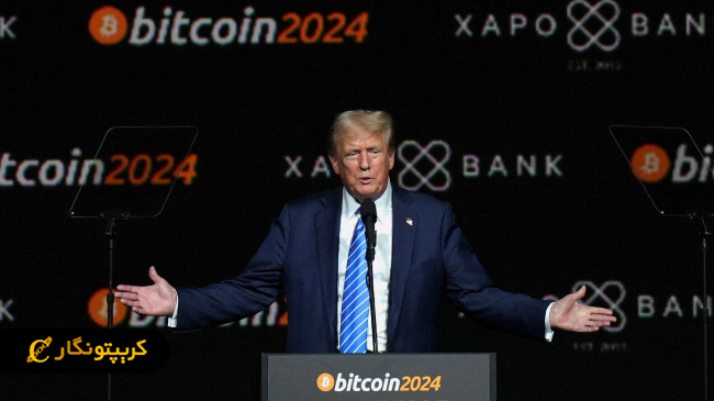 ترامپ: بیت کوین آینده اقتصاد آمریکاست
