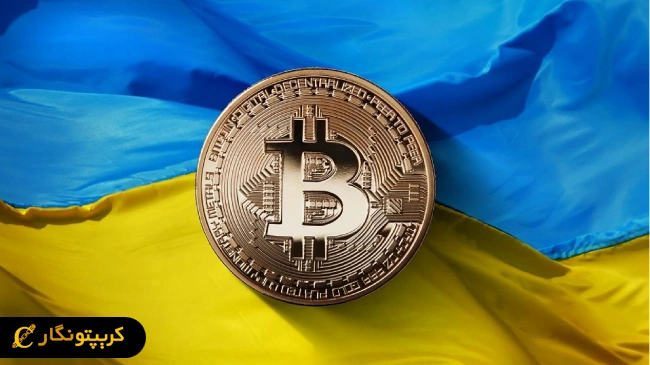 اوکراین در فکر اضافه کردن بیت کوین به ذخایر ملی خود است!