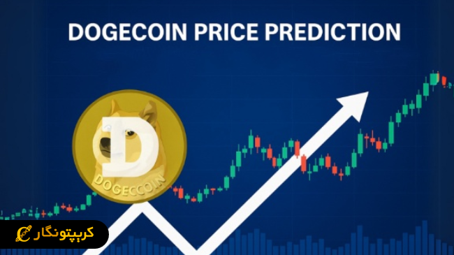 تحلیل دوج کوین ۲۲ خرداد ۱۴۰۴؛ الگوی نادر صعودی