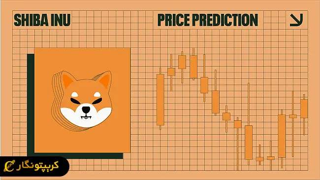 تحلیل شیبا اینو ۲۱ خرداد ۱۴۰۴؛ بررسی وضعیت تکنیکال و نقاط مقاومت کلیدی