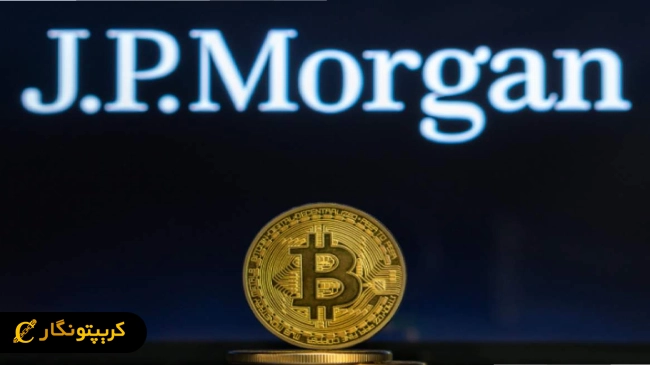 جی پی مورگان؛ شروع وام‌دهی با پشتوانه بیت کوین!