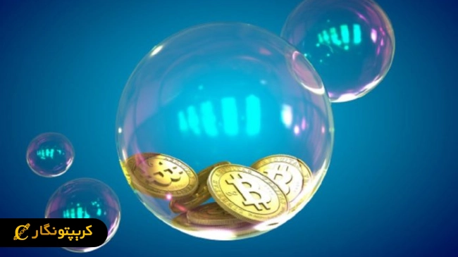 حباب ارز دیجیتال چیست؟ چگونه حباب ارزهای دیجیتال بوجود می ‌آید؟