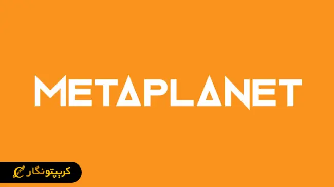 گامی بلند پروازانه؛ خرید بیت کوین توسط متاپلنت!