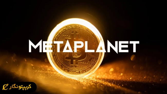 شرکت ژاپنی متاپلنت ۱۱۷ میلیون دلار بیت کوین خرید!