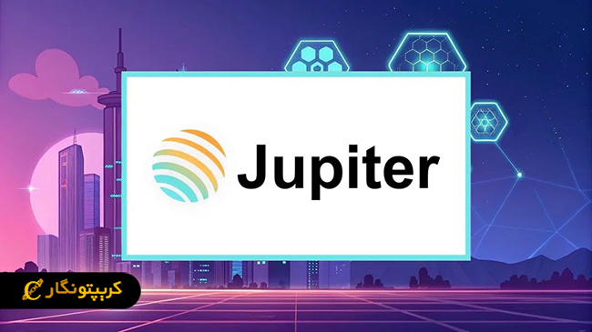 صرافی ژوپیتر سولانا را متحول کرد!