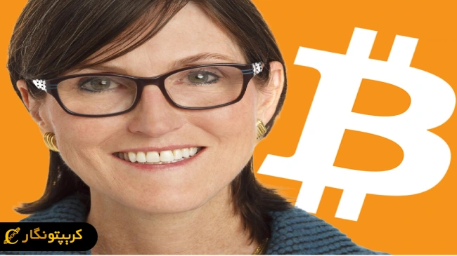 کتی وود؛ قیمت بیت کوین 1.5 میلون دلار می‌شود!