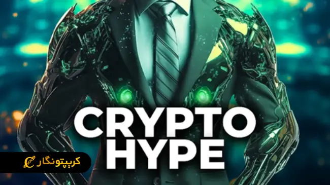 کاربردهای واقعی ارز دیجیتال HYPE در معاملات!