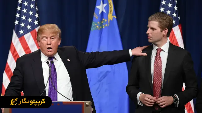 کیف پول رسمی ترامپ جعلی است!