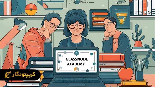 آکادمی گلس نود (Glassnode Academy)
