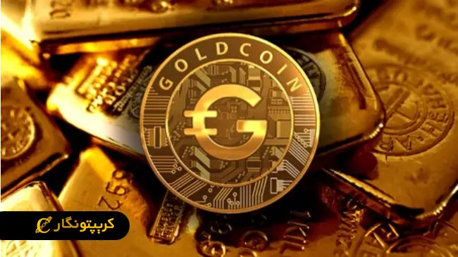 گلد کوین ارز دیجیتال طلا