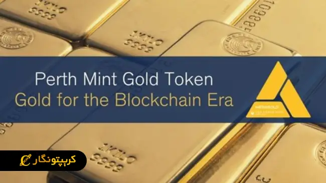 توکن طلای ضرابخانه پرت (PMGT) 