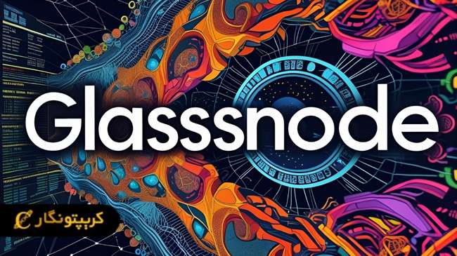 تاریخچه گلس نود Glassnode