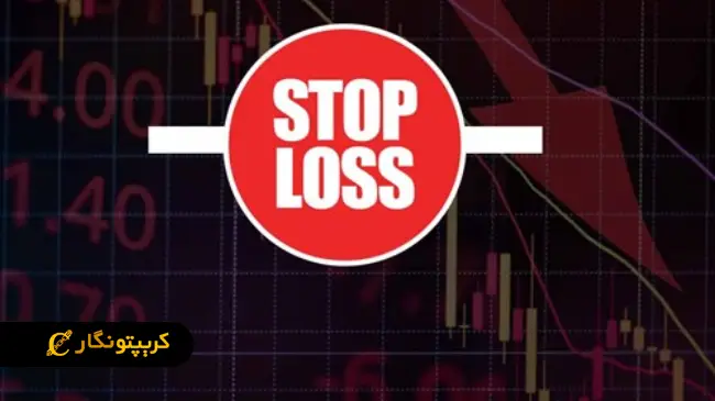 استاپ لاس برای بیت کوین