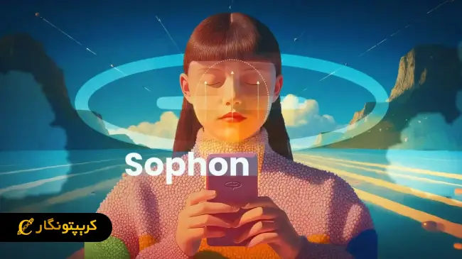  حوزه سرگرمی، بازی و شبکه‌های اجتماعی بلاکچین سوفون