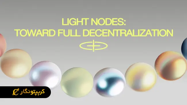 نودهای سبک‌ برای ذخیره اطلاعات