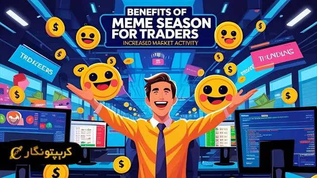 مزایای میم سیزن برای تریدرها