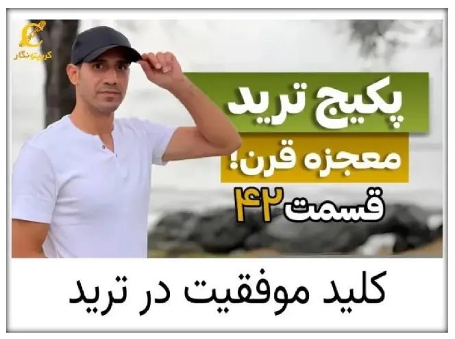 کاور قسمت ۴۲ پکیج ترید