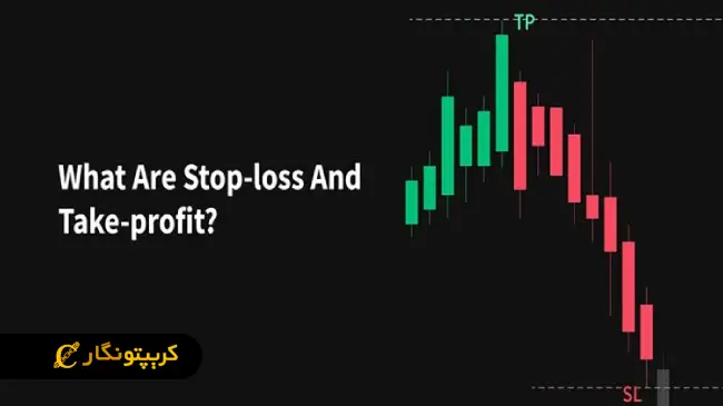 حد ضرر و حد سود چیست؟ آموزش تنظیم استاپ لاس و تیک ‌پروفیت