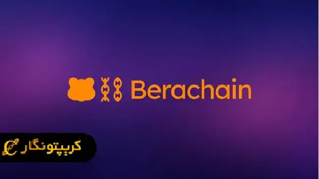 براچین چیست؟ آموزش کسب سود از پلتفرم دیفای Berachain