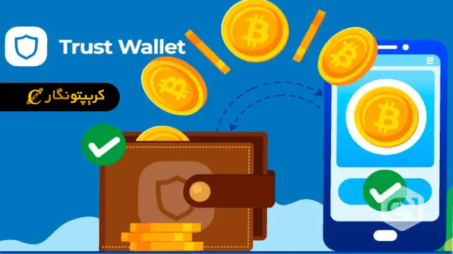 آموزش استفاده از کیف پول تراست ولت