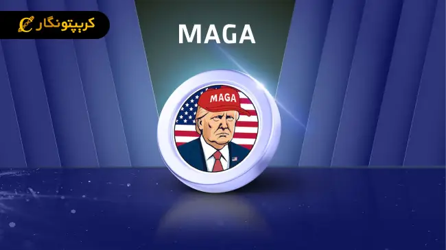 ارز دیجیتال ماگا (MAGA) چیست؟ آموزش خرید و فروش MAGA