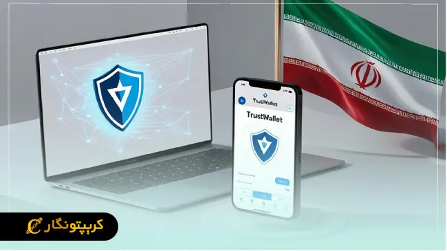 آیا تراست ولت برای کاربران ایرانی قابل استفاده است؟