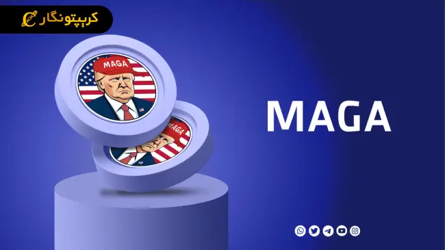 ویژگی‌ های مهم ارز دیجیتال ماگا