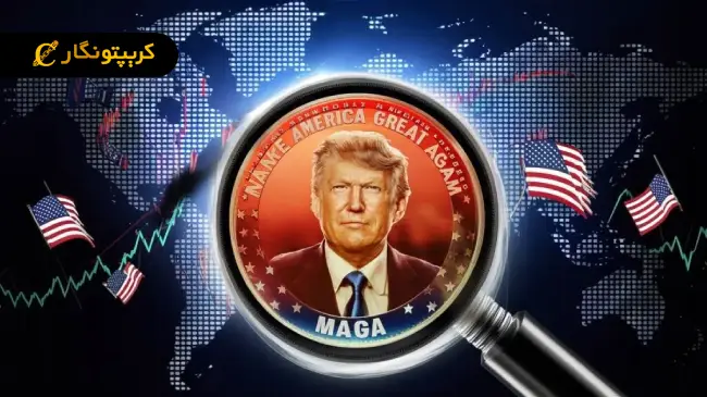 تفاوت ماگا (MAGA) با ارز رسمی ترامپ (Official Trump) چیست؟
