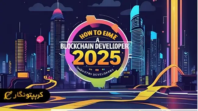 چگونه در سال ۲۰۲۵ به توسعه دهنده بلاکچین تبدیل شویم؟