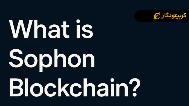 بلاکچین سوفون (Sophon) چیست؟