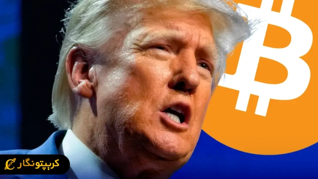دو حرکت مهم ترامپ در حوزه بیت کوین