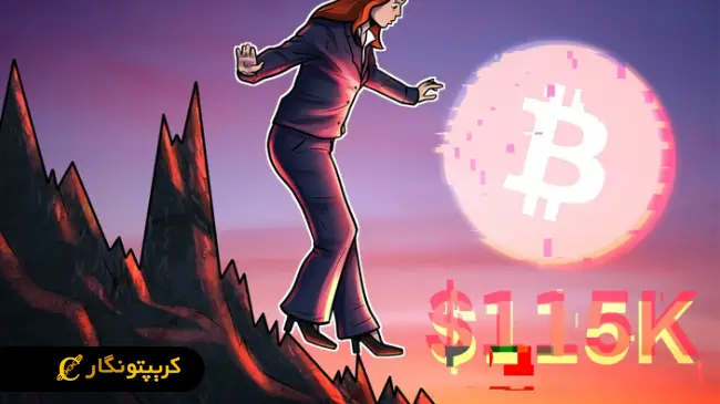 تثبیت قیمت بیت کوین زیر ۱۲۰ هزار دلار