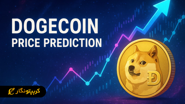 تحلیل دوج کوین ۲۷ تیر ۱۴۰۴؛ آیا دوج کوین به ۱ دلار می‌رسد؟