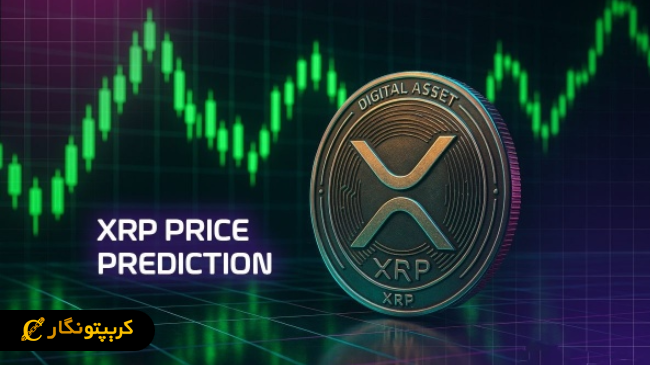تحلیل ریپل ۲۴ تیر 1404؛ رشد احتمالی قیمت XRP