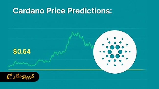 تحلیل کاردانو ۳۱ تیر ۱۴۰۴؛ مسیر صعودی تا ۲.۳۰ دلار