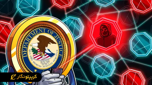 بازیابی رمزارز تحلیف ترامپ توسط وزارت دادگستری