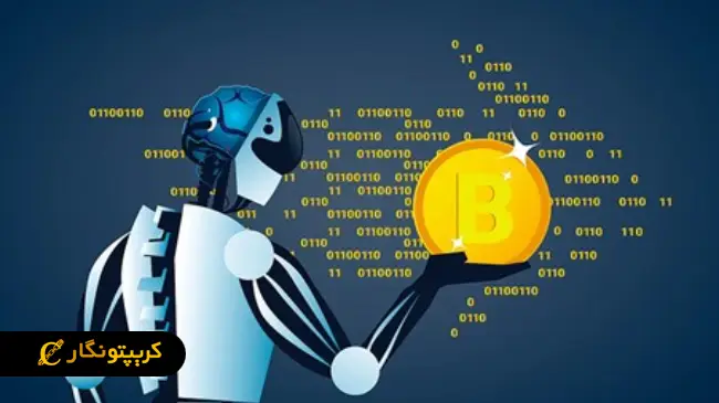 8 روش برای ترید ارز دیجیتال به کمک هوش مصنوعی