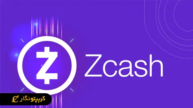 حذف برچسب نظارت از ZEC رسمی شد