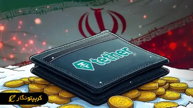 خطرات پنهان تتر برای کاربران ایرانی!