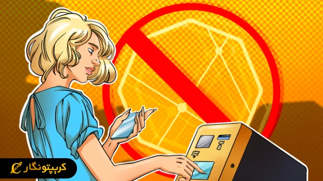 محدودیت جدید برای خودپردازهای کریپتو!