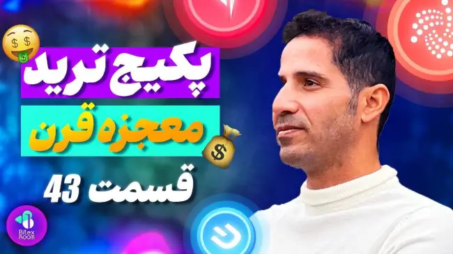 پرهیز از تعصب در ترید - قسمت ۴۳ پکیج آموزش رایگان ترید