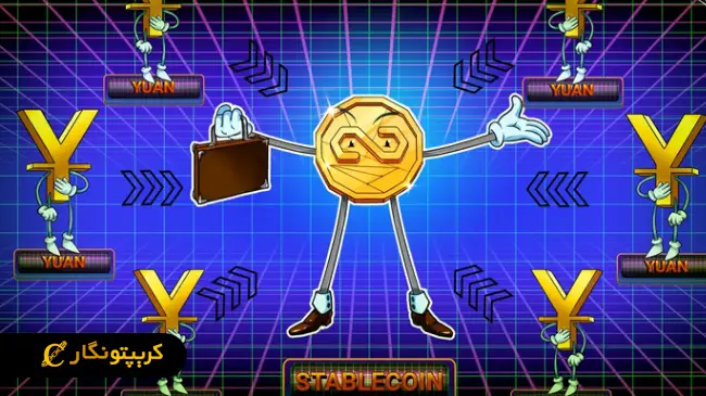 استیبل کوین یوان Conflux معرفی شد