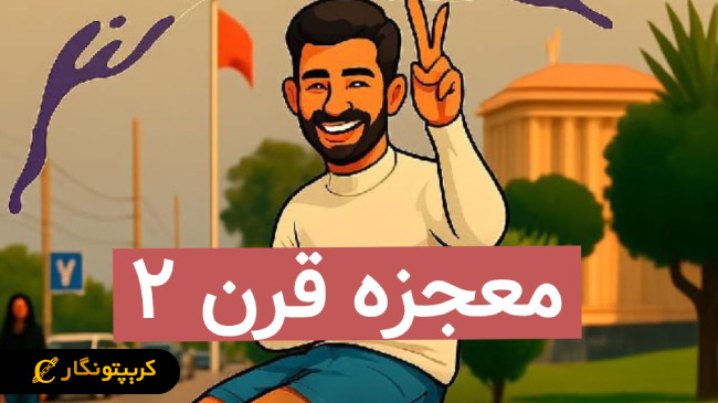 تحولی دیگر در پروژه معجزه قرن 2