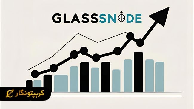 گلس نود چیست؟ آموزش ثبت نام و کار با Glassnode