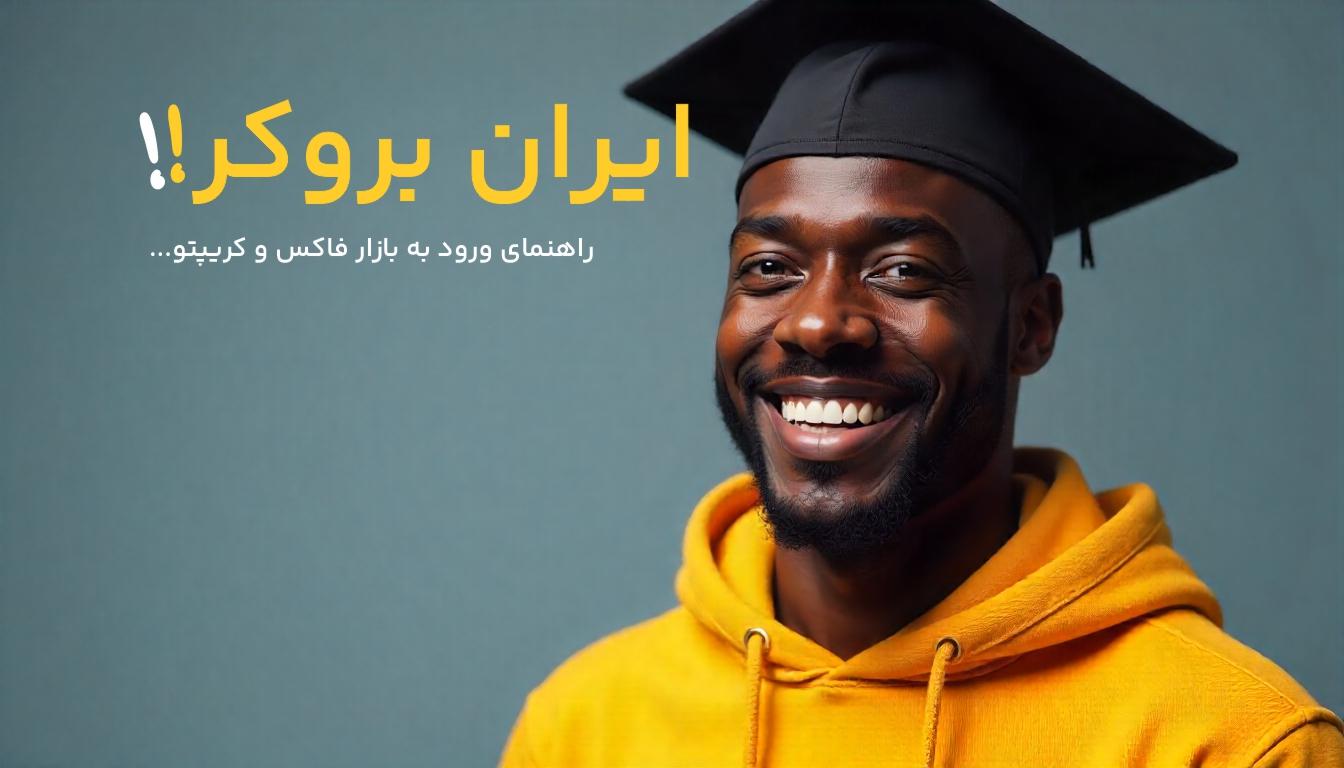 ایران بروکر؛ راهنمایی برای ورود به بازار فارکس و ارزهای دیجیتال 