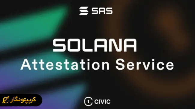 سرویس تصدیق گواهی سولانا (SAS) چیست؟